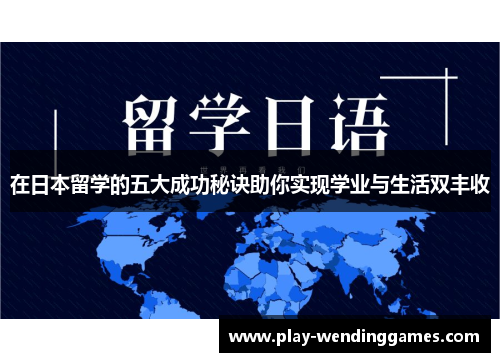 在日本留学的五大成功秘诀助你实现学业与生活双丰收