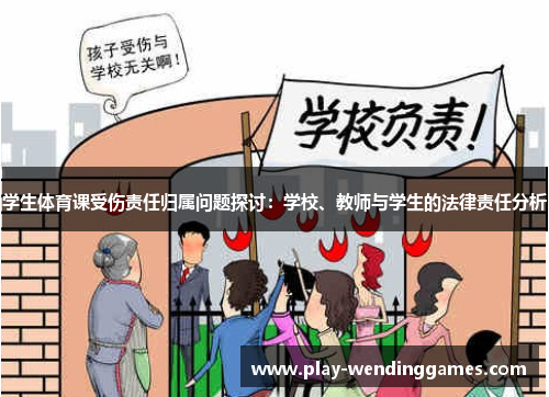 学生体育课受伤责任归属问题探讨：学校、教师与学生的法律责任分析