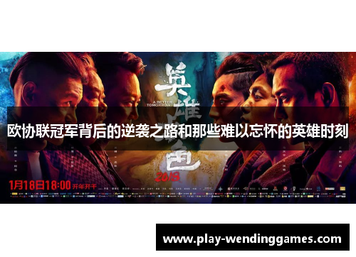 欧协联冠军背后的逆袭之路和那些难以忘怀的英雄时刻