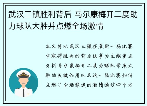 武汉三镇胜利背后 马尔康梅开二度助力球队大胜并点燃全场激情