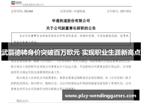 武磊德转身价突破百万欧元 实现职业生涯新高点