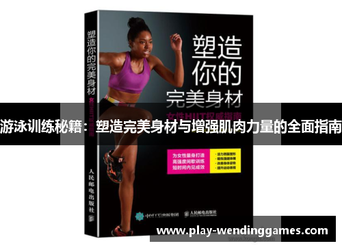 游泳训练秘籍：塑造完美身材与增强肌肉力量的全面指南