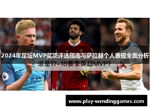 2024年足坛MVP奖项评选指南与萨拉赫个人表现全面分析