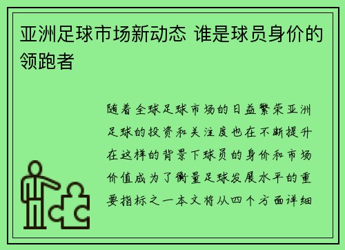 亚洲足球市场新动态 谁是球员身价的领跑者
