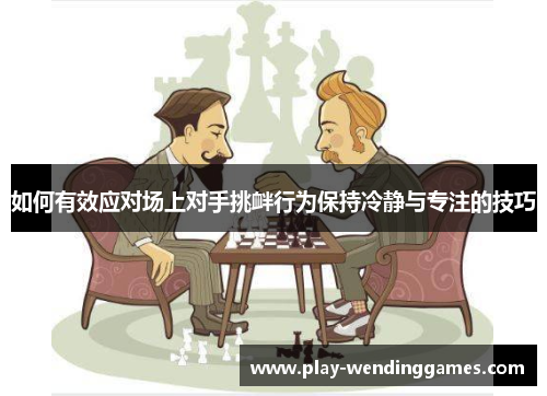 如何有效应对场上对手挑衅行为保持冷静与专注的技巧