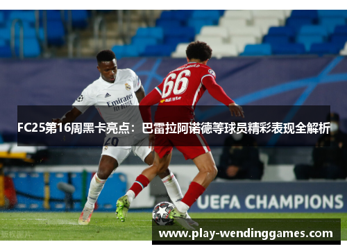 FC25第16周黑卡亮点：巴雷拉阿诺德等球员精彩表现全解析