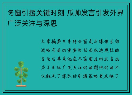 冬窗引援关键时刻 瓜帅发言引发外界广泛关注与深思