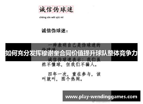如何充分发挥穆谢奎合同价值提升球队整体竞争力