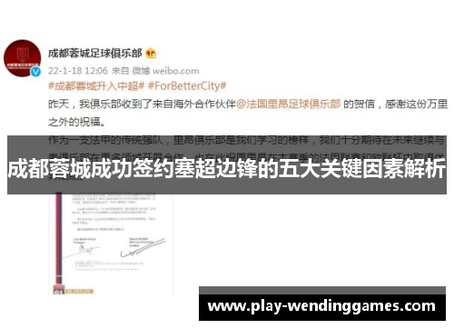 成都蓉城成功签约塞超边锋的五大关键因素解析
