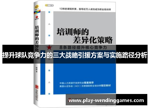 提升球队竞争力的三大战略引援方案与实施路径分析