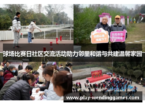 球场比赛日社区交流活动助力邻里和谐与共建温馨家园