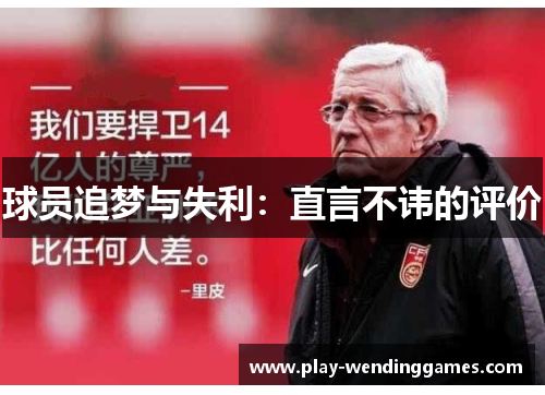 球员追梦与失利：直言不讳的评价