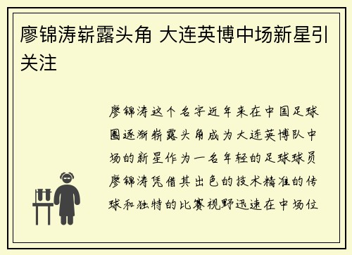 廖锦涛崭露头角 大连英博中场新星引关注