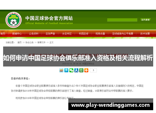 如何申请中国足球协会俱乐部准入资格及相关流程解析