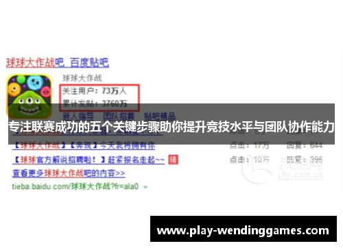 专注联赛成功的五个关键步骤助你提升竞技水平与团队协作能力
