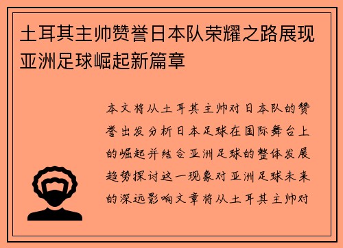 土耳其主帅赞誉日本队荣耀之路展现亚洲足球崛起新篇章