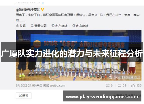 广厦队实力进化的潜力与未来征程分析