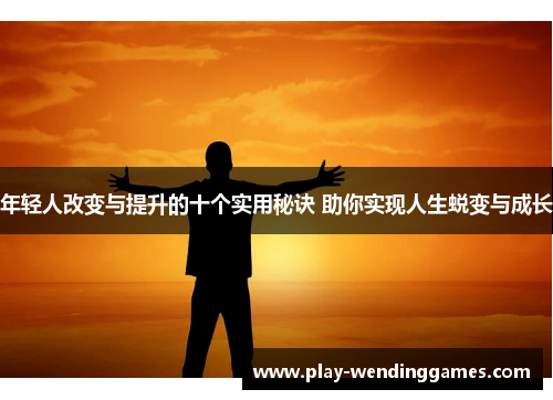 年轻人改变与提升的十个实用秘诀 助你实现人生蜕变与成长