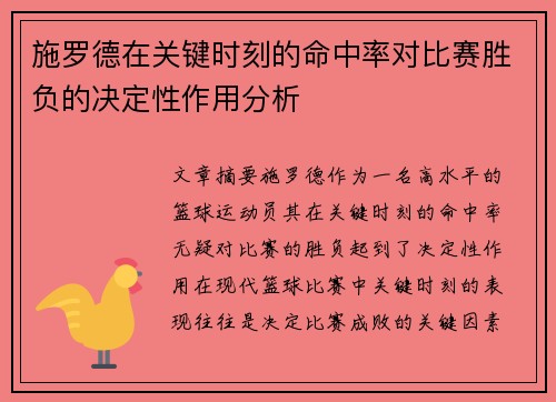 施罗德在关键时刻的命中率对比赛胜负的决定性作用分析