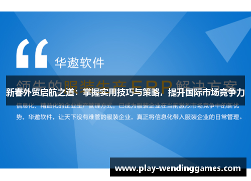 新春外贸启航之道：掌握实用技巧与策略，提升国际市场竞争力