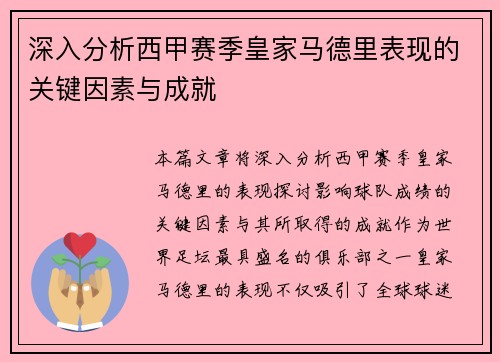 深入分析西甲赛季皇家马德里表现的关键因素与成就