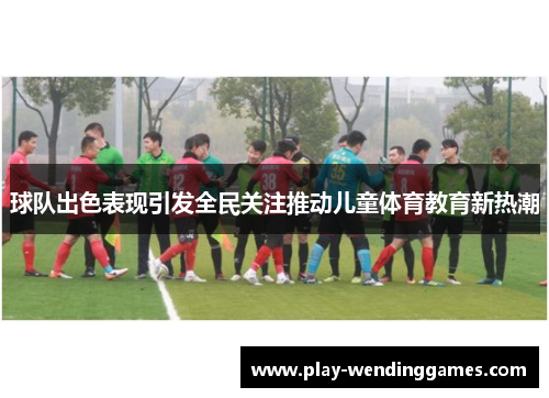 球队出色表现引发全民关注推动儿童体育教育新热潮