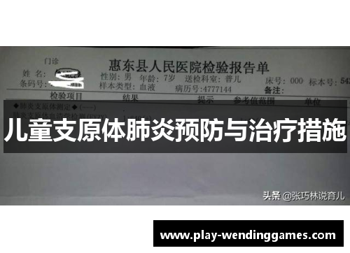 儿童支原体肺炎预防与治疗措施