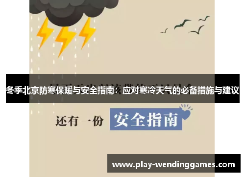 冬季北京防寒保暖与安全指南：应对寒冷天气的必备措施与建议