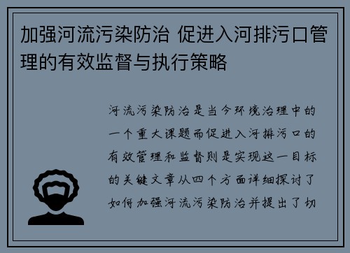 加强河流污染防治 促进入河排污口管理的有效监督与执行策略