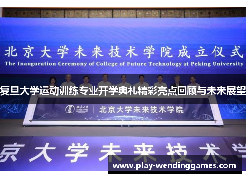 复旦大学运动训练专业开学典礼精彩亮点回顾与未来展望