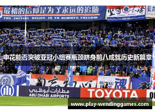申花能否突破亚冠小组赛瓶颈跻身前八成就历史新篇章