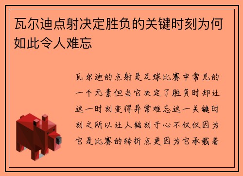 瓦尔迪点射决定胜负的关键时刻为何如此令人难忘