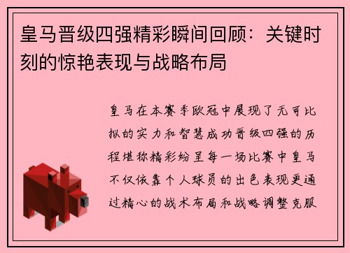 皇马晋级四强精彩瞬间回顾：关键时刻的惊艳表现与战略布局
