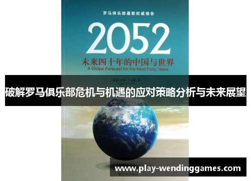破解罗马俱乐部危机与机遇的应对策略分析与未来展望
