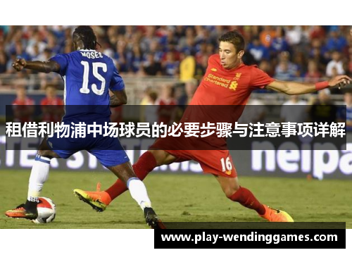 租借利物浦中场球员的必要步骤与注意事项详解