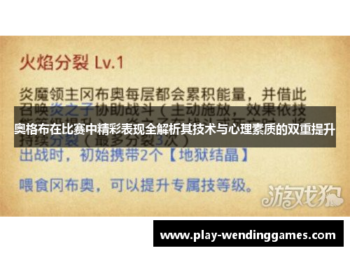 奥格布在比赛中精彩表现全解析其技术与心理素质的双重提升