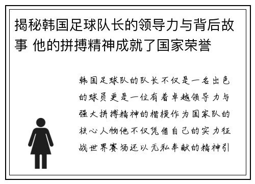 揭秘韩国足球队长的领导力与背后故事 他的拼搏精神成就了国家荣誉