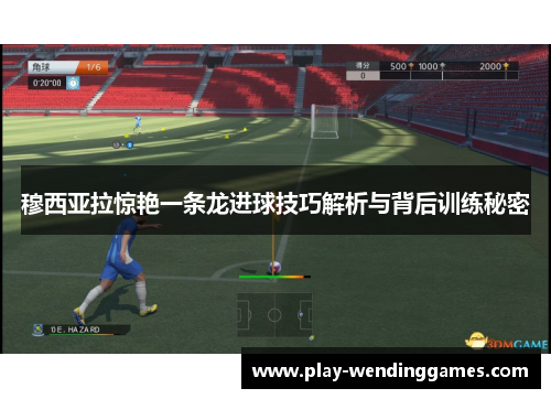 穆西亚拉惊艳一条龙进球技巧解析与背后训练秘密