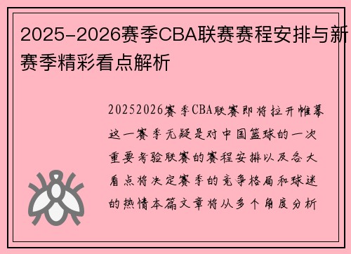 2025-2026赛季CBA联赛赛程安排与新赛季精彩看点解析