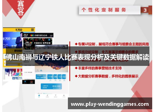 佛山南狮与辽宁铁人比赛表现分析及关键数据解读