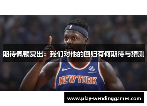 期待佩顿复出：我们对他的回归有何期待与猜测