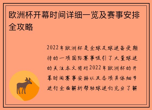 欧洲杯开幕时间详细一览及赛事安排全攻略