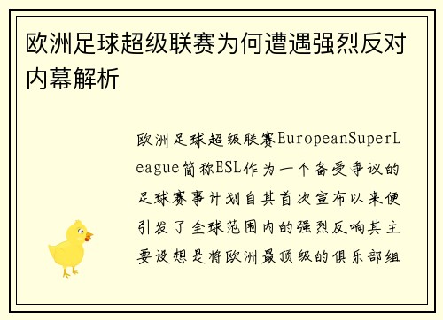 欧洲足球超级联赛为何遭遇强烈反对内幕解析