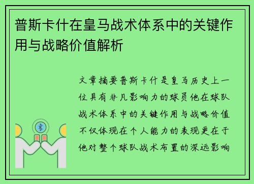 普斯卡什在皇马战术体系中的关键作用与战略价值解析