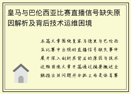 皇马与巴伦西亚比赛直播信号缺失原因解析及背后技术运维困境