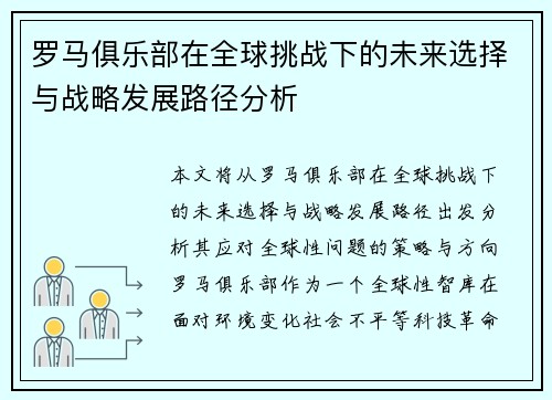 罗马俱乐部在全球挑战下的未来选择与战略发展路径分析