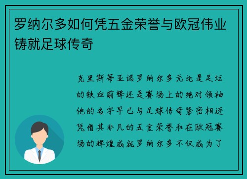 罗纳尔多如何凭五金荣誉与欧冠伟业铸就足球传奇