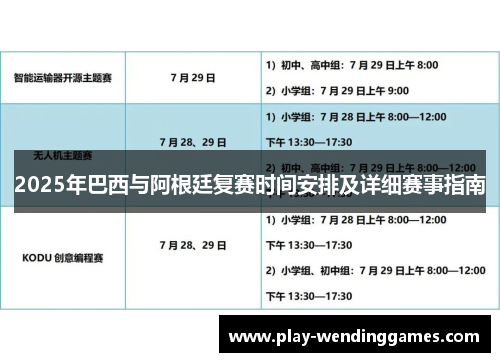 2025年巴西与阿根廷复赛时间安排及详细赛事指南