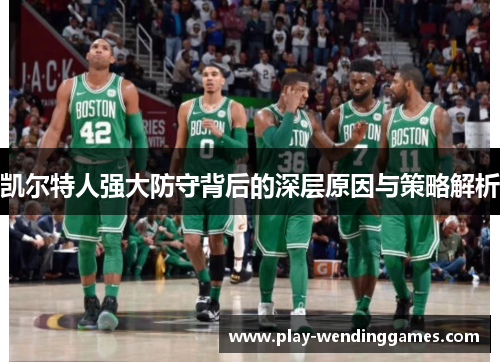 凯尔特人强大防守背后的深层原因与策略解析