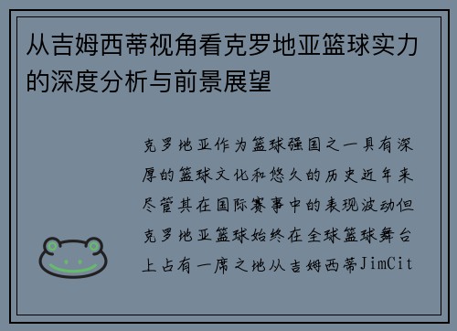 从吉姆西蒂视角看克罗地亚篮球实力的深度分析与前景展望